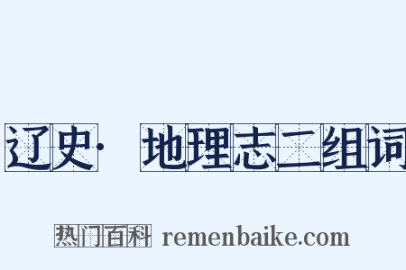 辽史·地理志二组词是什么意思的图片